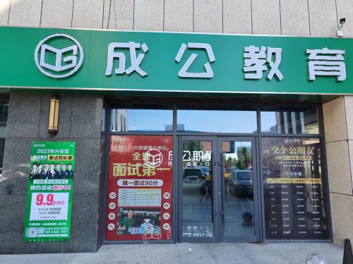 成公教育(乌兰浩特校区)