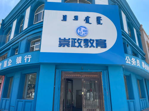 崇政教育