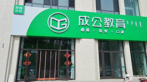 成公教育锡盟分校基地