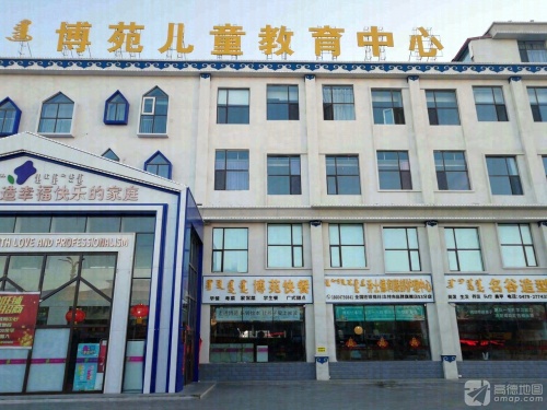 博苑儿童教育中心