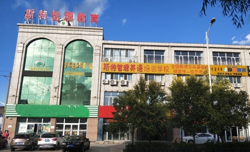 斯特智理英语培训学校(天津路)