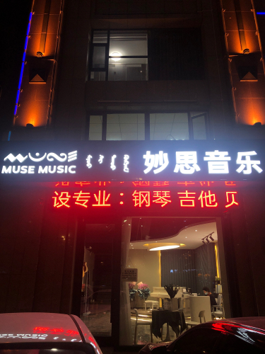 妙思音乐培训学校