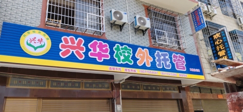 兴华校外托管