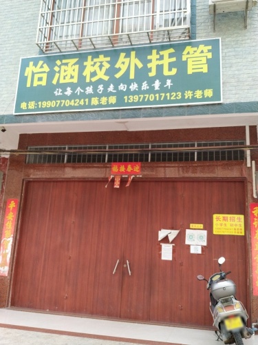 怡涵校外托管