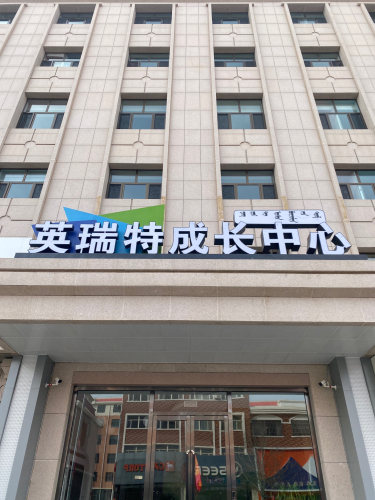 英瑞特成长中心