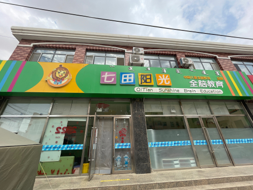 七田阳光全脑教育