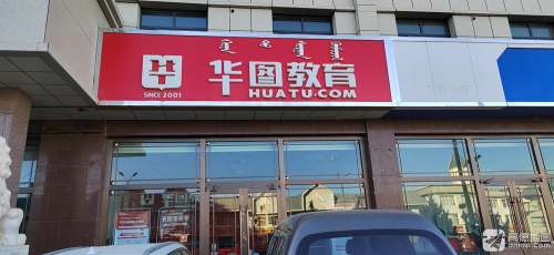 华图教育(阿拉善盟校区)