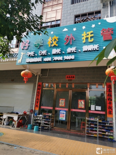 好学校外托管