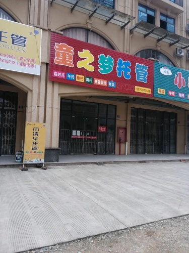 童之梦托管