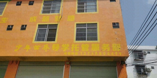 崇左市江州区少年世界托管服务部