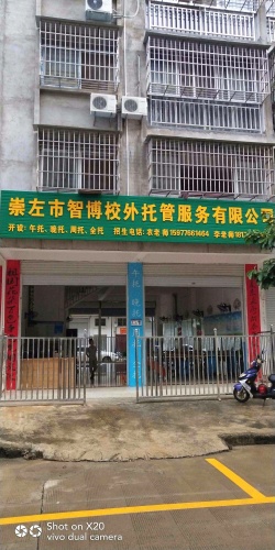 崇左市智博校外托管服务有限公司