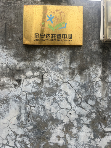 文昌金安达学生托管中心