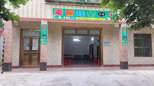 麦丽托管中心
