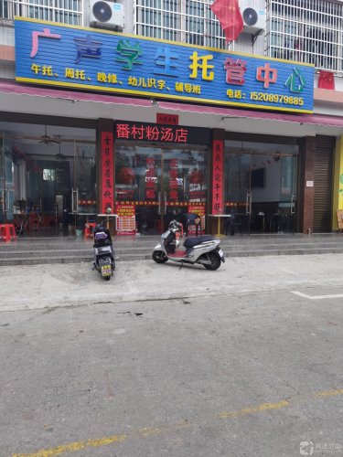 广声学生托管中心