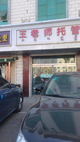王老师托管