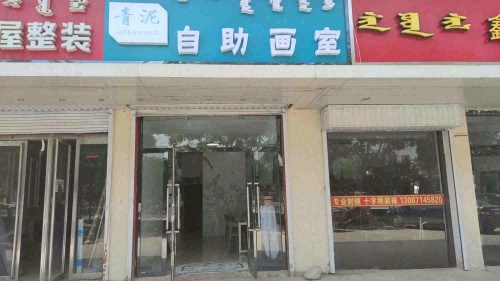 青泥书画馆