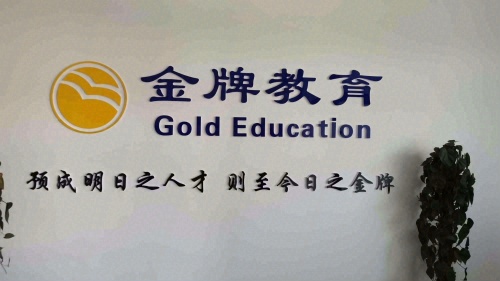 金牌升学规划