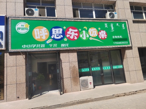 呼思乐小饭桌