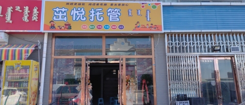 茁悦托管中心