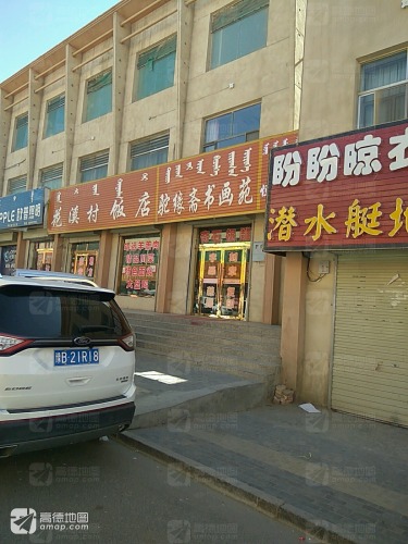 驼缘斋书画苑