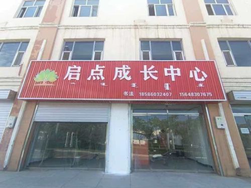 启点成长中心