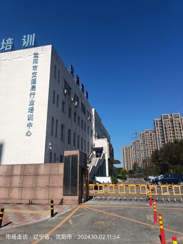 沈阳市交通局行业培训中心