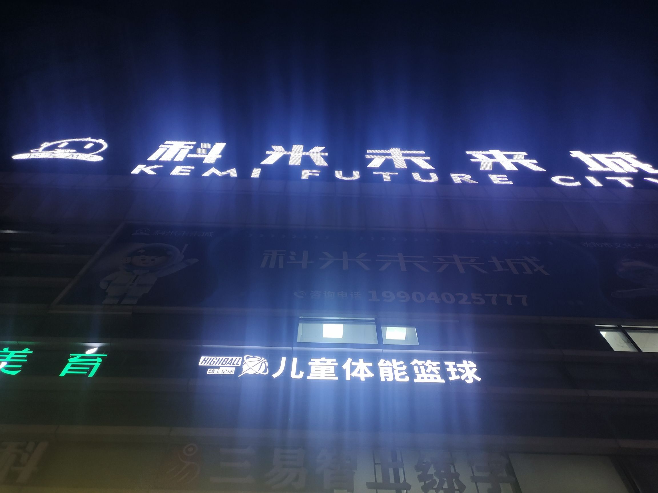 科米未来城(中合置业大厦店)