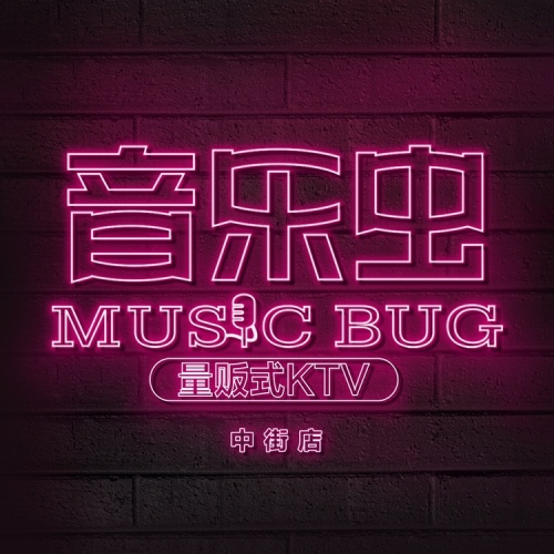 音乐虫量贩式KTV(中街店)