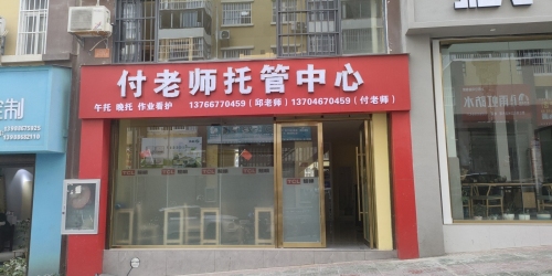 付老师托管中心