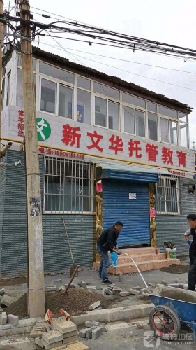 新文华托管教育