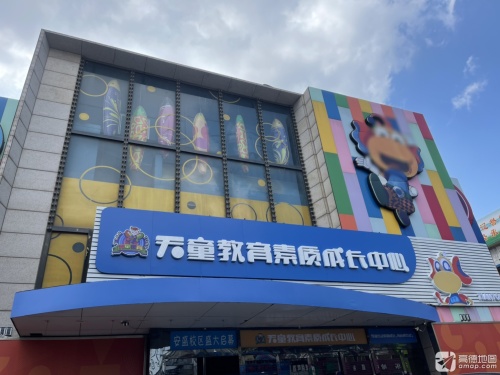 天童教育素质成长中心(安盛分校)