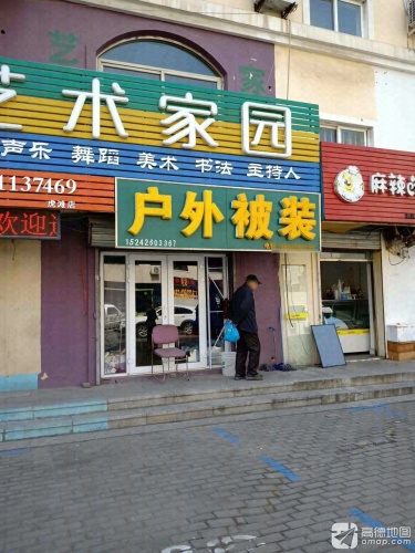 艺术家园