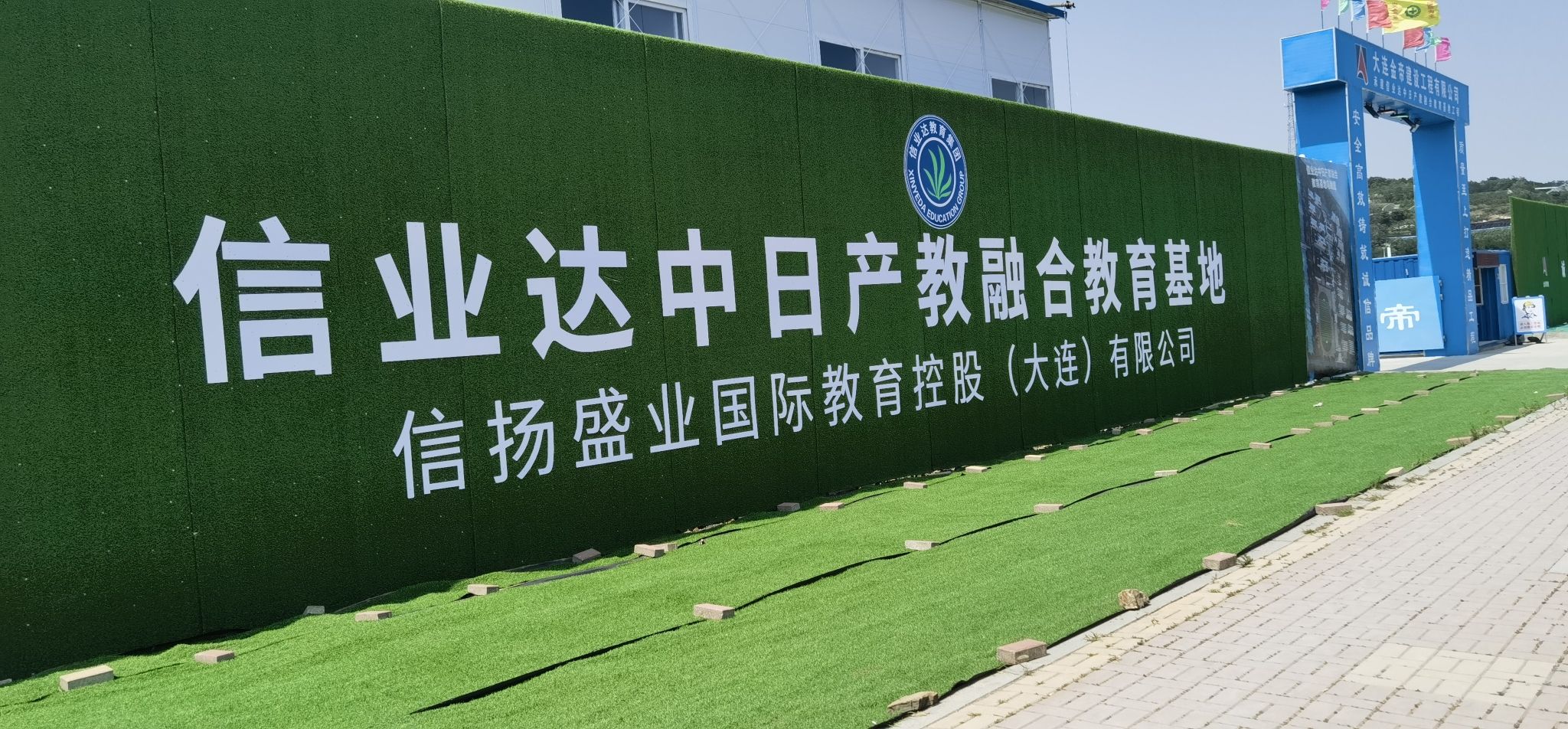信业达产教融合教育基地(大连枫叶职业技术学院七顶山校区)