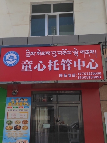 童心托管中心