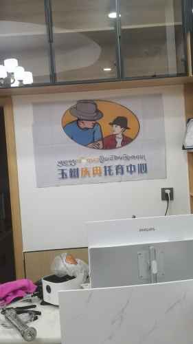 玉树庆冉托育中心