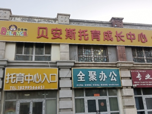 贝安斯托育中心
