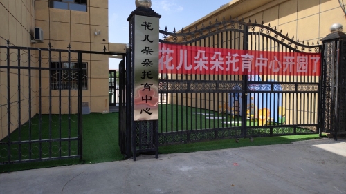 花儿朵朵托育中心