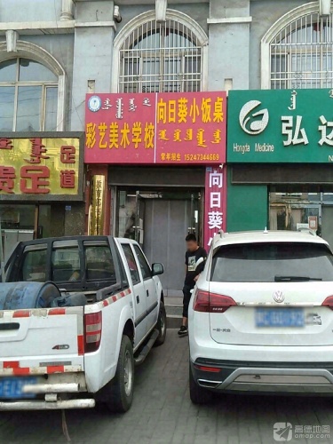 向日葵小饭桌