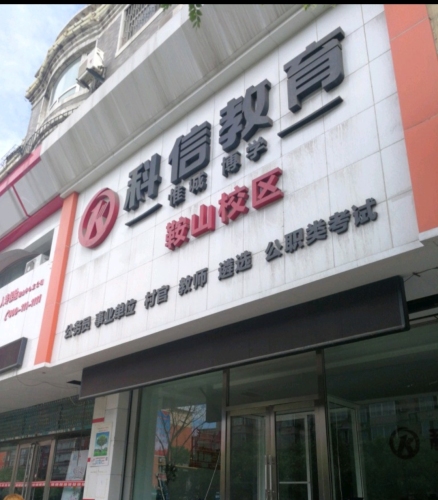 科信教育(鞍山校区)