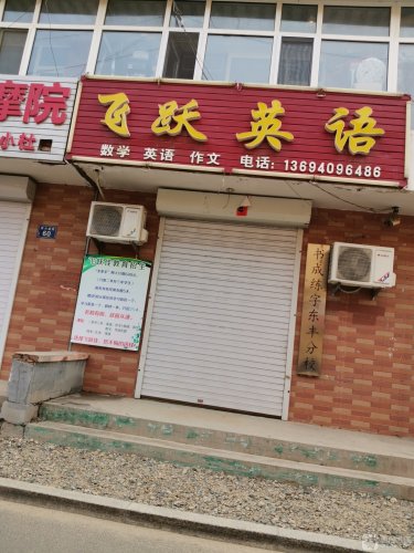 飞跃英语