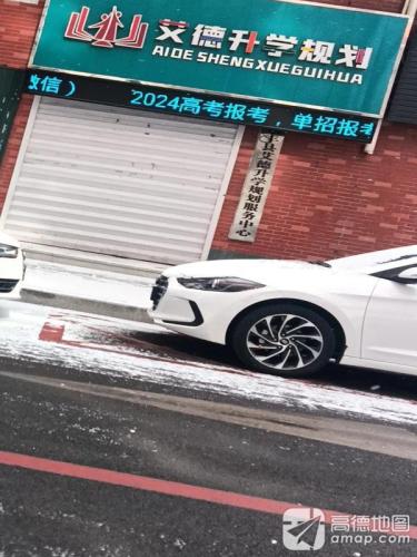 东丰县艾德升学规划服务中心
