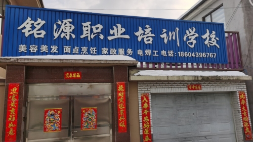 抚松县铭源职业培训学校