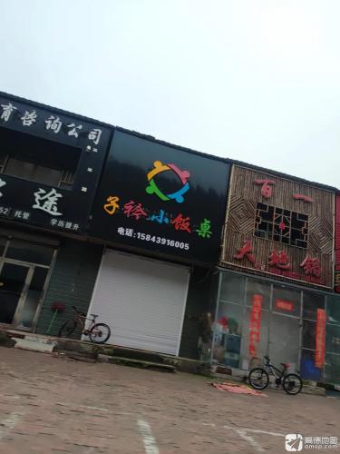 子衿小饭桌