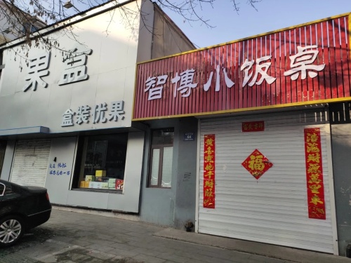 智博小饭桌