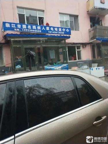 临江市国名残疾人培训中心