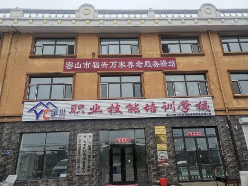 密山市宇川职业技能培训学校有限公司