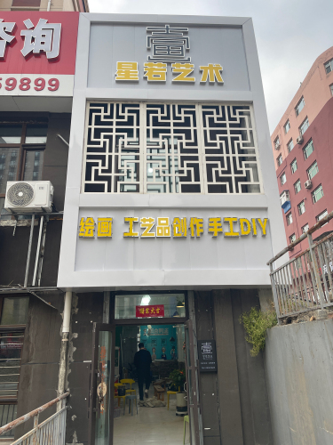 星若艺术