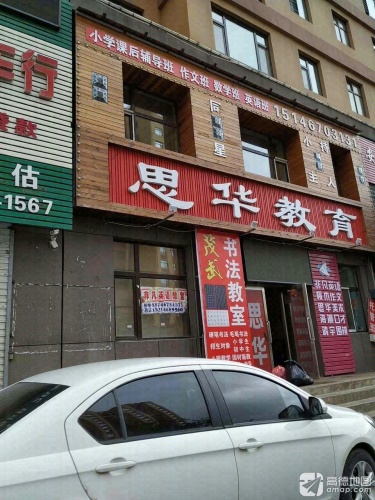 思华教育
