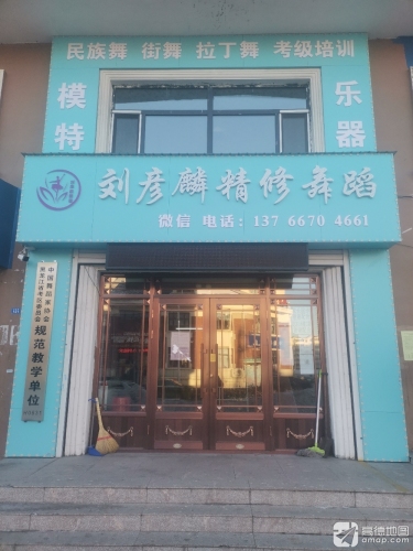 刘彦麟精修舞蹈学校