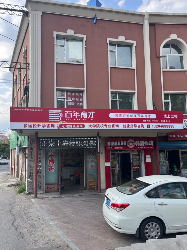 鹤岗市百年育才高考报考中心
